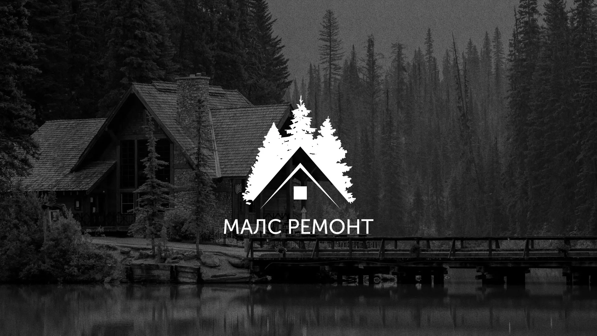 Разработка логотипа для компании «МАЛС РЕМОНТ» в Энгельсе